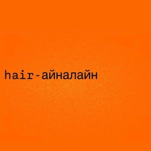 Listen to айналайн song with lyrics from Hair