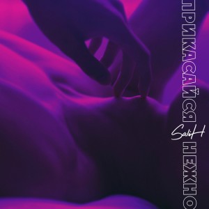 Listen to Прикасайся нежно song with lyrics from Salih
