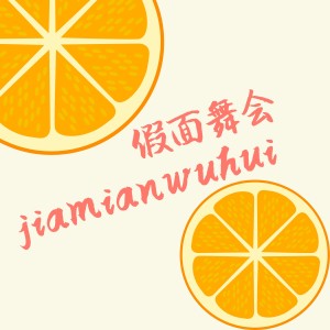 收聽丁克森的假面舞會歌詞歌曲