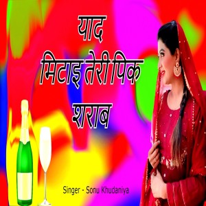 收聽Sonu Khudaniya的Yad Mitai Teri Pk Sharab歌詞歌曲