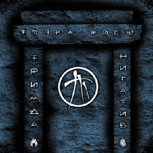 Album Точка росы (Explicit) from Нигатив