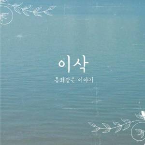 Dengarkan lagu The Letter Never Sent nyanyian 이삭 dengan lirik