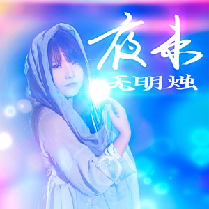 Listen to 夜来无明烛（人声版） (完整版) song with lyrics from 唐丹岚