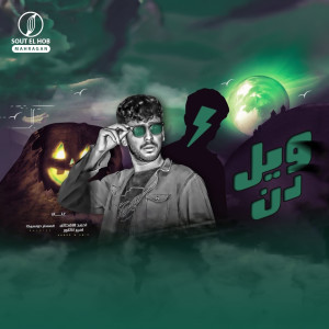 Listen to ويل دن song with lyrics from Dolsika