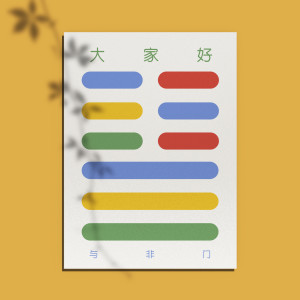 Listen to 大家好 (三少现场版) song with lyrics from 与非门