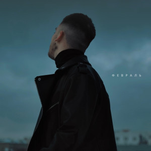 收聽Нэйти的Февраль歌詞歌曲