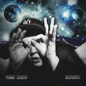 ดาวน์โหลดและฟังเพลง Космонавт พร้อมเนื้อเพลงจาก Мойша Эскобар