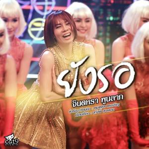 ดาวน์โหลดและฟังเพลง ยังรอ พร้อมเนื้อเพลงจาก จินตหรา พูนลาภ