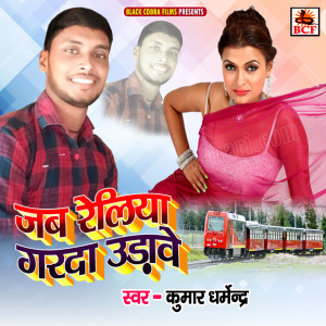 Listen to Jab Raliya Garda Udawe song with lyrics from Kumar Dharmendra