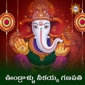 D.Sarangapani的专辑Undrallu Neekayya Ganapathi