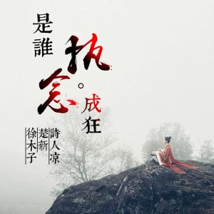 Listen to 是谁执念成狂 song with lyrics from 诗人凉