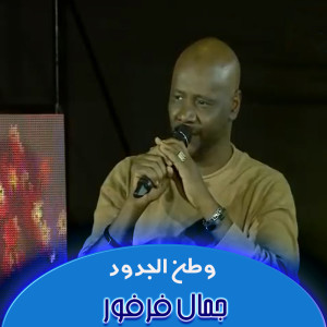 收听جمال فرفور的وطن الجدود歌词歌曲