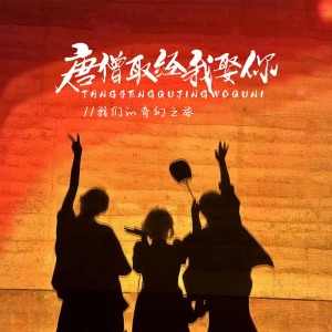 Album 唐僧取经我娶你 from 我们的奇幻之旅