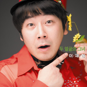 Listen to 两个脸的她(MR) song with lyrics from 이재형