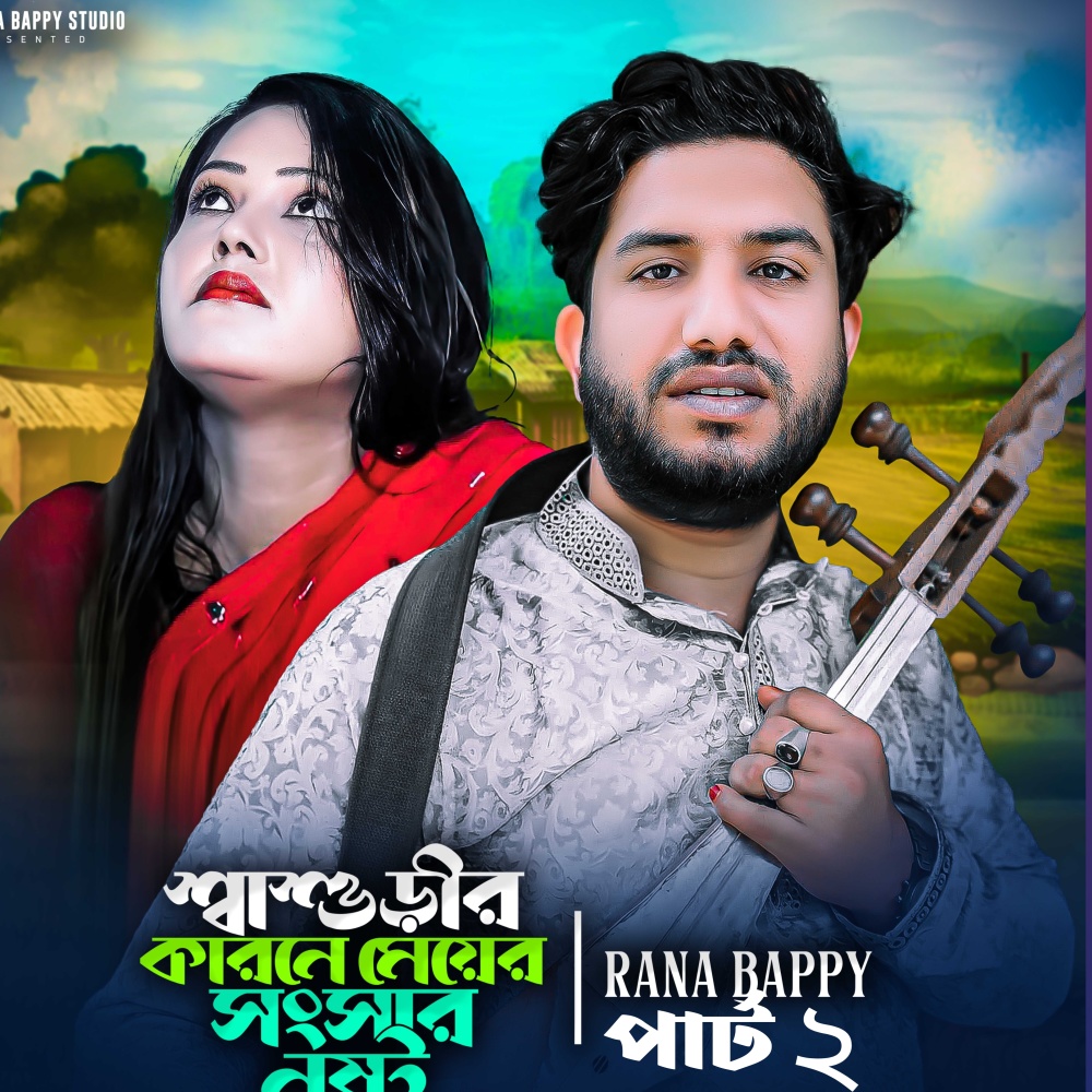 শ্বাশুড়ীর কারনে মেয়ের সংসার নষ্ট _পার্ট ২