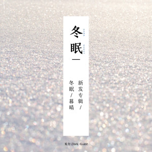 Album 冬眠 from 暮晴