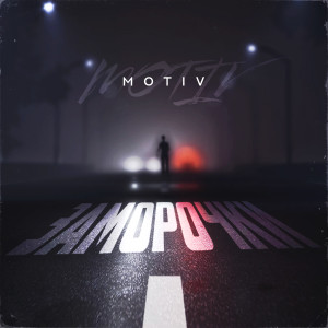 Dengarkan Базара нет lagu dari Motiv dengan lirik
