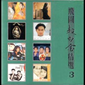 อัลบัม 飛圖超白金精選 (三) ศิลปิน Various Artists