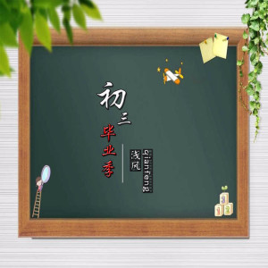 Listen to 初三毕业季 song with lyrics from 浅风