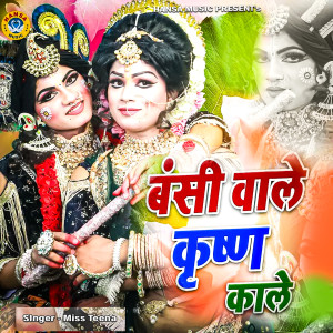 Listen to Bansi Wale Krishna Kale song with lyrics from Miss Teena