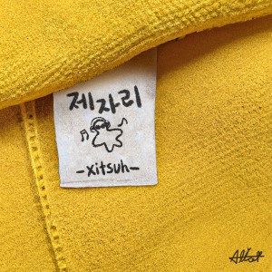 Listen to 제자리 (Same spot) song with lyrics from 서출구