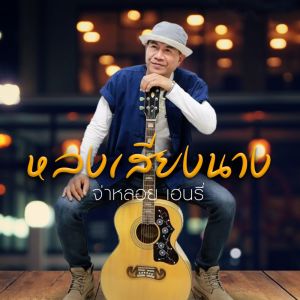 ดาวน์โหลดและฟังเพลง หลงเสียงนาง พร้อมเนื้อเพลงจาก จ่าหลอย เฮนรี่
