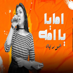 Album امايا ياما from حورية