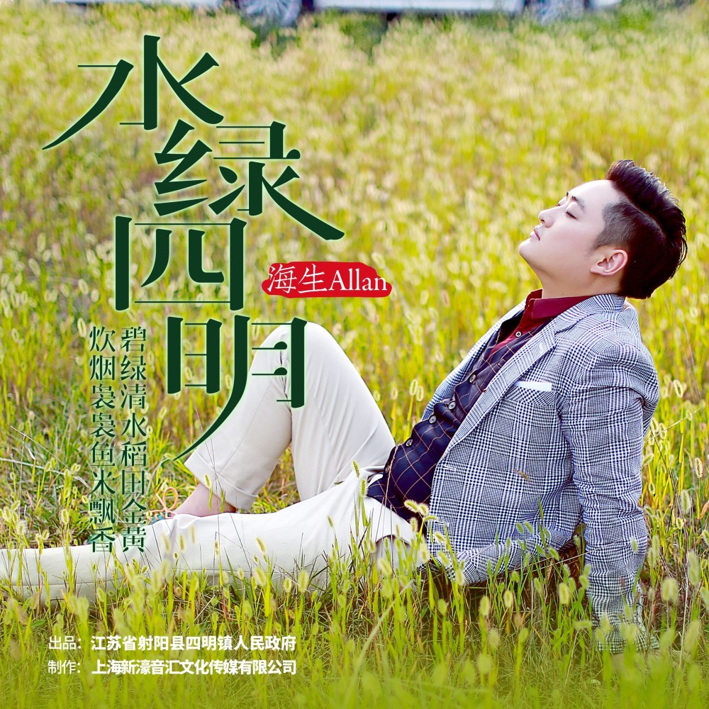 水绿四明 (伴奏)