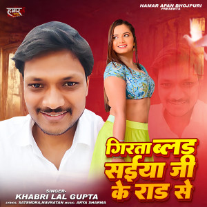 收聽Khabri Lal Gupta的Girata Blood Saiya Ji Ke Rad Se (Bhojpuri)歌詞歌曲