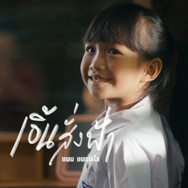 แพม แพรพิไล
