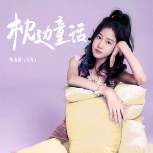 Dengarkan lagu 枕边童话 nyanyian 高依朵 dengan lirik