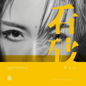 收听胡66的看破歌词歌曲