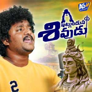 Listen to Itlunduna Shivudu song with lyrics from Relare Prasad