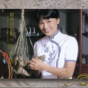 收听凤飞飞的心內事無人知歌词歌曲