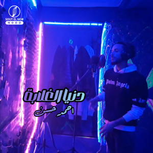 ดาวน์โหลดและฟังเพลง دنيا الغلابة พร้อมเนื้อเพลงจาก Ahmed Hassan