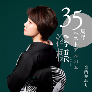 香西かおり的專輯35th Best Album -Miotsukushi-