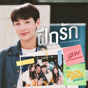 ดาวน์โหลดและฟังเพลง ฝึกรัก (LOVE TRAINING) (เพลงประกอบซีรีส์ The Trainee ฝึกงานเทอมนี้ รักพี่ได้ไหม) พร้อมเนื้อเพลงจาก กัน อรรถพันธ์