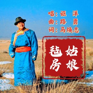 Listen to 毡房姑娘（讴洋版） (完整版) song with lyrics from 讴洋