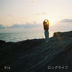 xie的专辑Long life