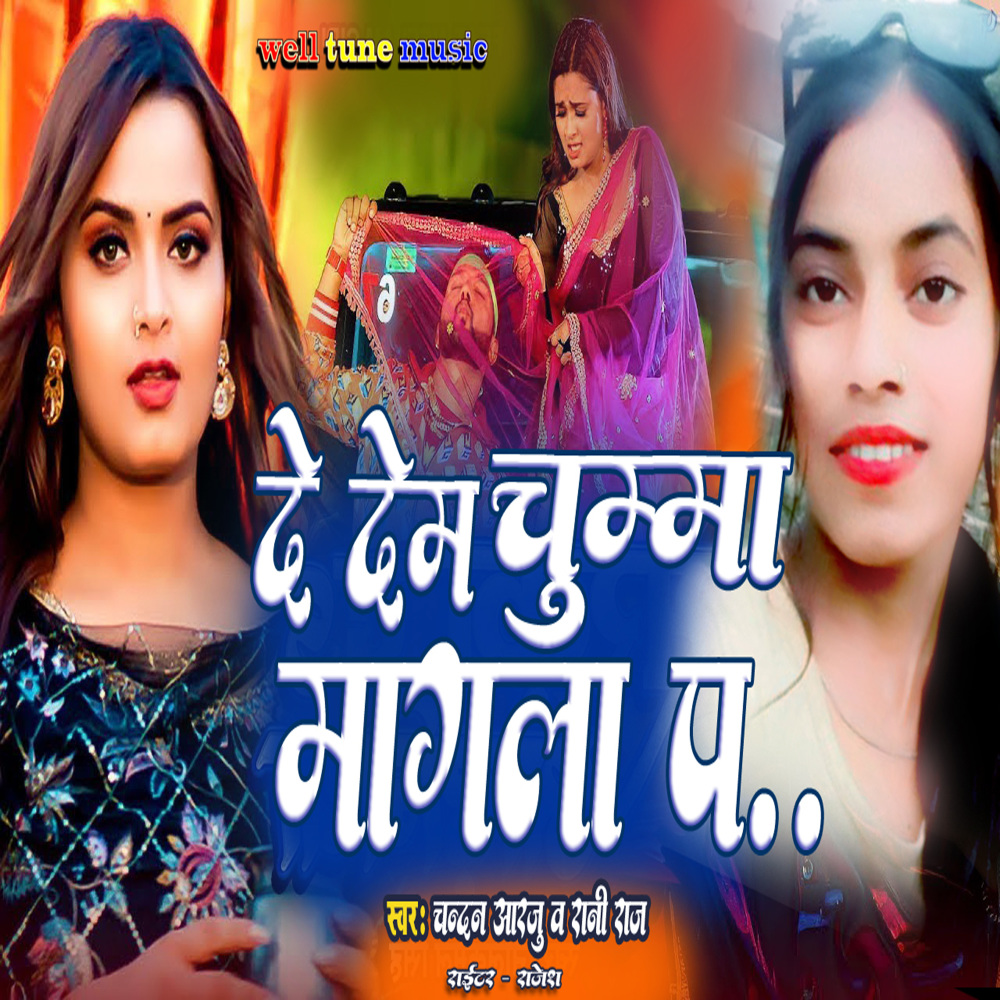 De Dem Chuma Magala Par (bhojpuri song)