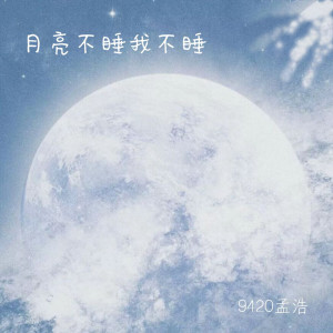 Listen to 月亮不睡你不睡 (伴奏) song with lyrics from 9420孟浩