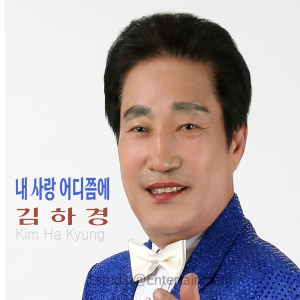 Listen to 내사랑 어디쯤에 (MR) song with lyrics from 김하경