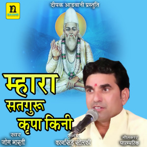 ดาวน์โหลดและฟังเพลง MHARA SATGURU KRIPA KINI พร้อมเนื้อเพลงจาก Jog Bharti