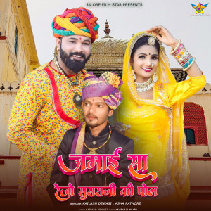 Listen to Jamai Sa Rejo Susraji Ki Pol song with lyrics from Kailash Dewasi
