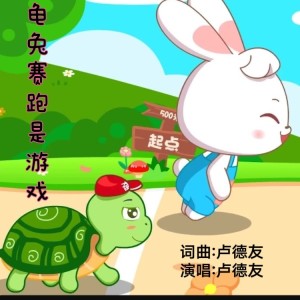 Listen to 龟兔赛跑是游戏 (伴奏) song with lyrics from 卢德友