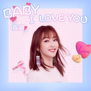 Listen to Baby I Love You (伴奏) song with lyrics from 宣璐