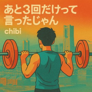 ดาวน์โหลดและฟังเพลง あと3回だけって言ったじゃん พร้อมเนื้อเพลงจาก Chibi