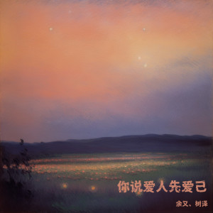 餘又的專輯你說愛人先愛己