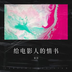 Listen to 浮生未歇 (cover: 洪一诺) (Live) song with lyrics from 柏林雾