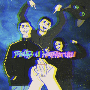 Listen to Рейв и наркотики (Explicit) song with lyrics from Kotek